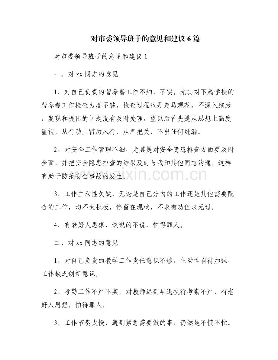 对市委领导班子的意见和建议6篇.pdf_第1页