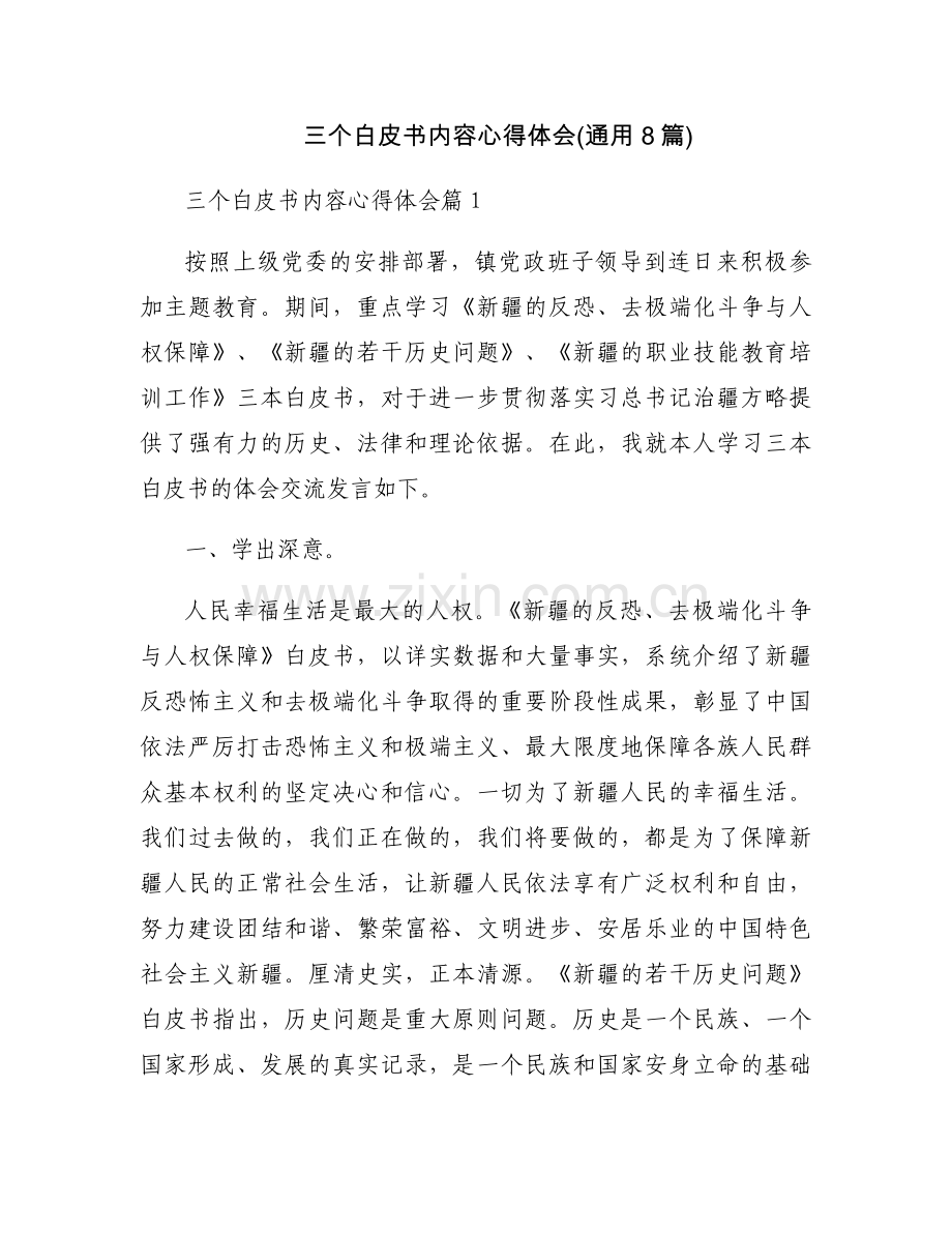 三个白皮书内容心得体会(通用8篇).docx_第1页