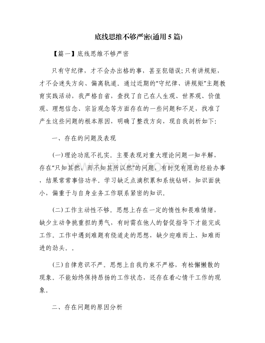 底线思维不够严密(通用5篇).pdf_第1页