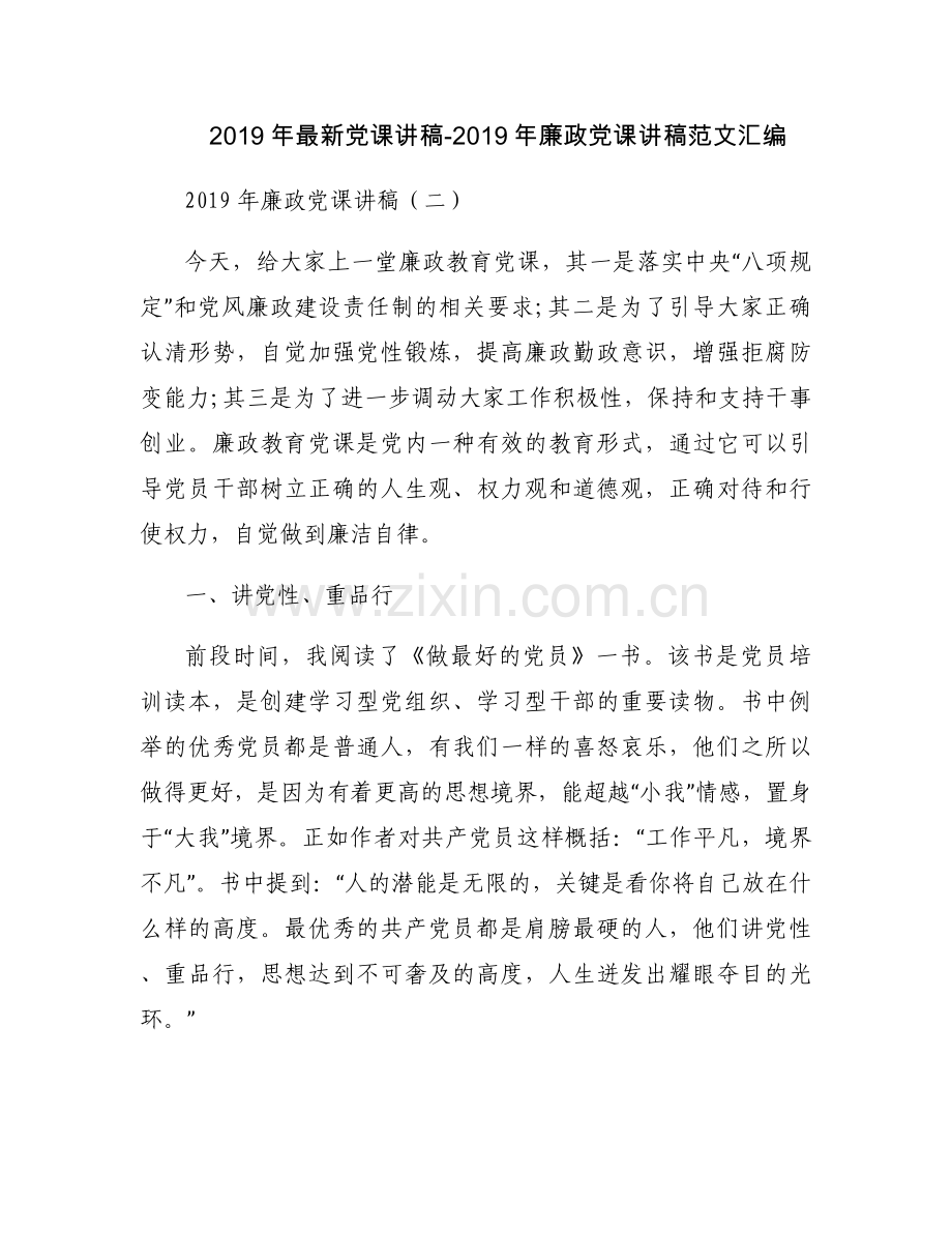 2019年党课讲稿-2019年廉政党课讲稿范文汇编.docx_第1页