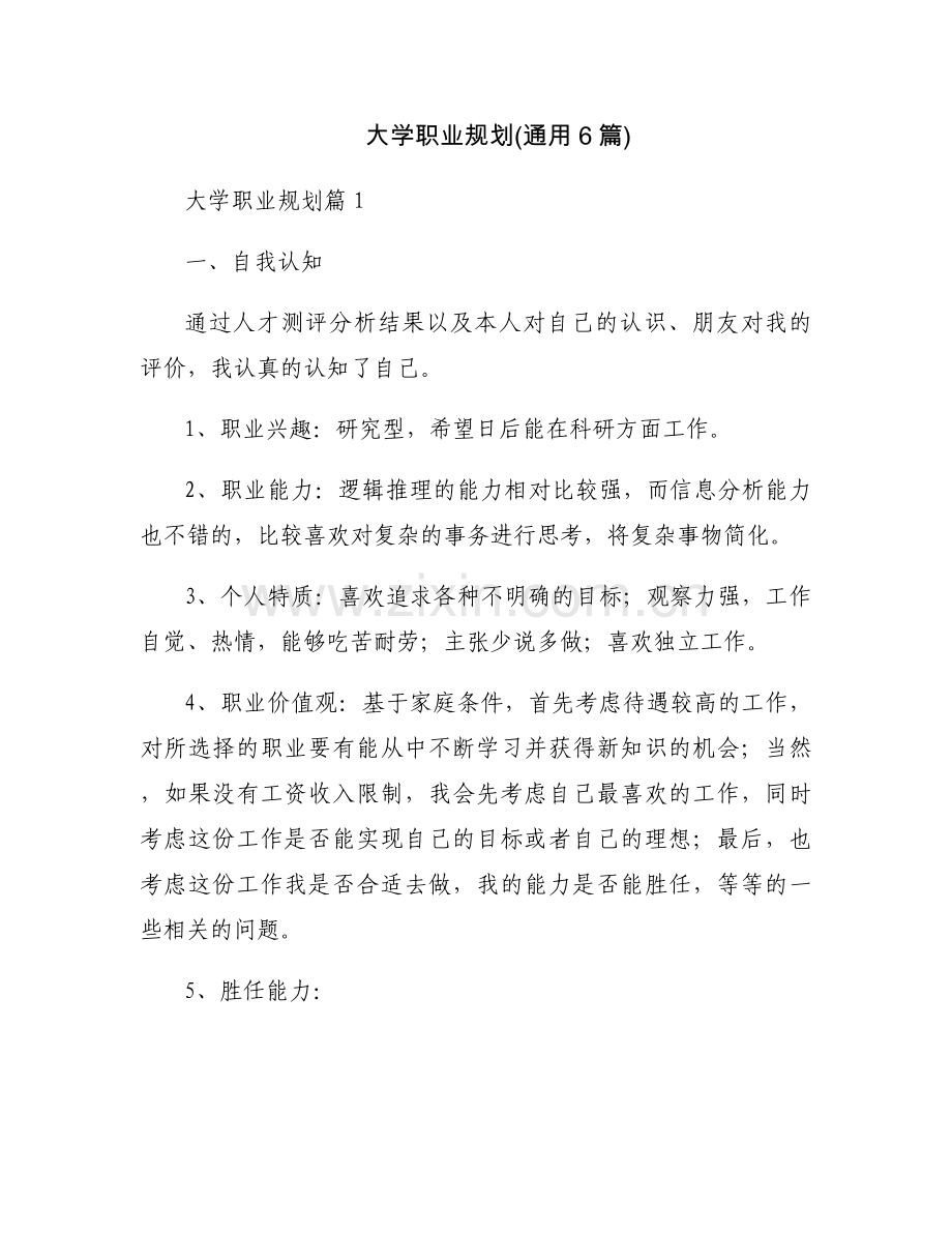 大学职业规划(通用6篇).docx_第1页