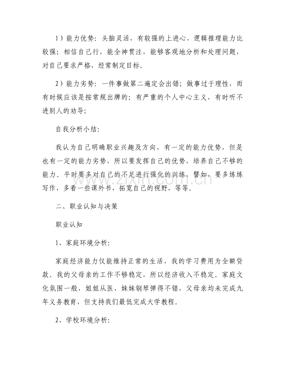 大学职业规划(通用6篇).docx_第2页