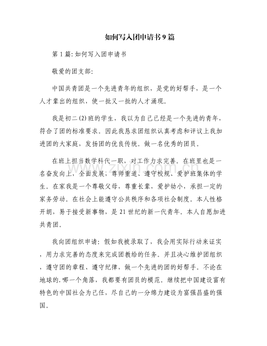 如何写入团申请书9篇.pdf_第1页