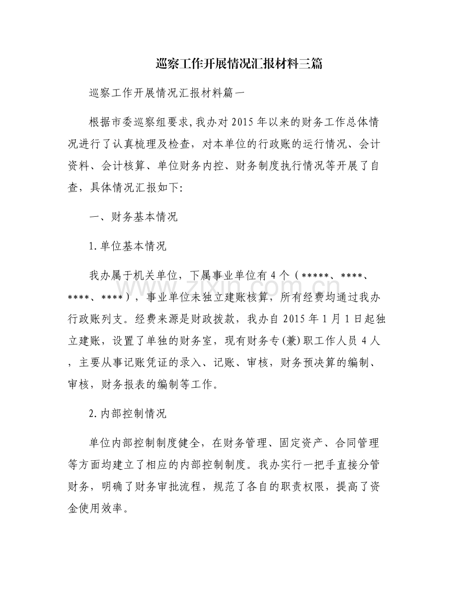 巡察工作开展情况汇报材料三篇.pdf_第1页