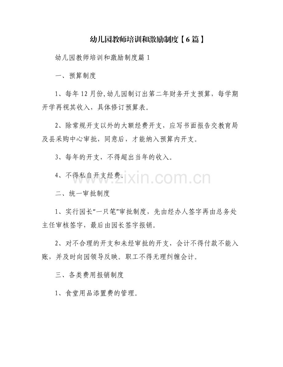 幼儿园教师培训和激励制度【6篇】.pdf_第1页