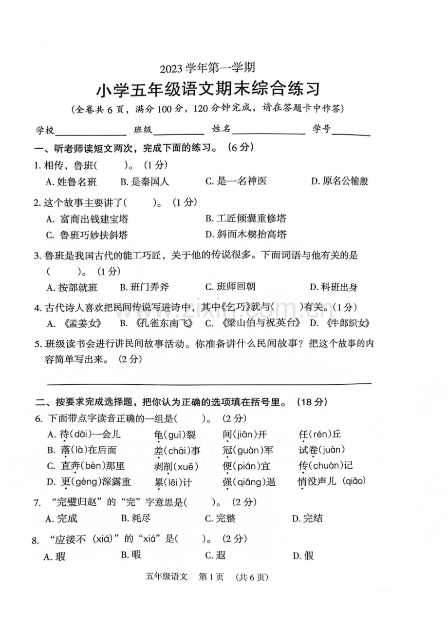 2023-2024学年五年级上学期荔湾区语文期末考试试题（含答案）.docx_第1页