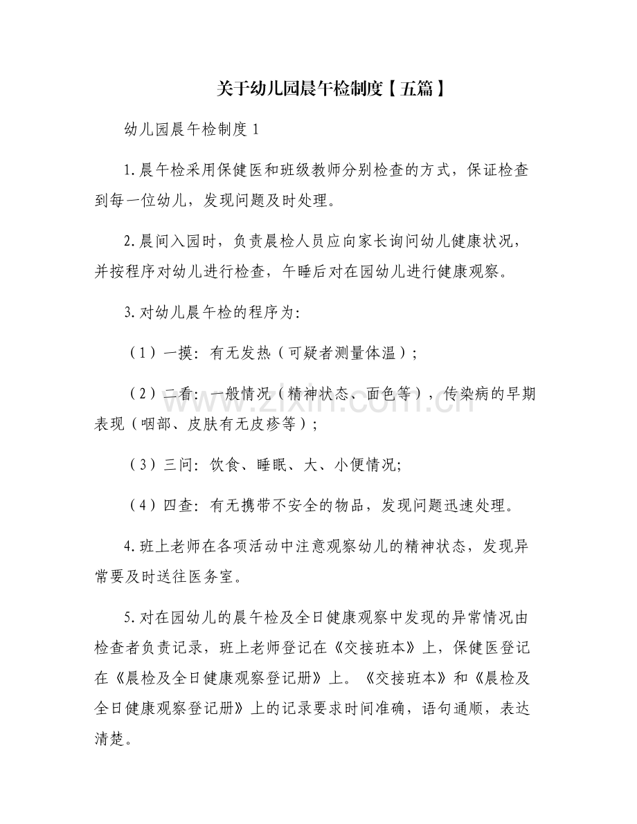 关于幼儿园晨午检制度【五篇】.pdf_第1页