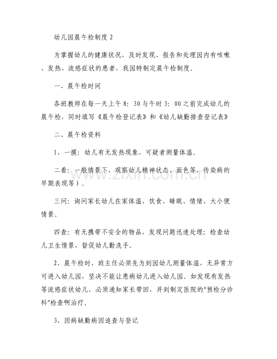 关于幼儿园晨午检制度【五篇】.pdf_第2页