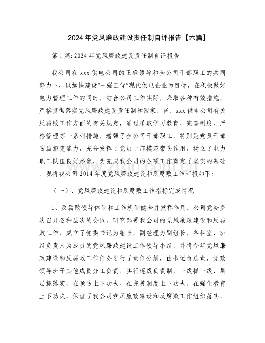 2024年党风廉政建设责任制自评报告【六篇】.docx_第1页