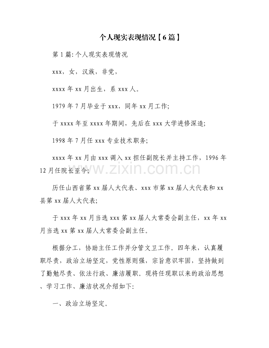 个人现实表现情况【6篇】.pdf_第1页