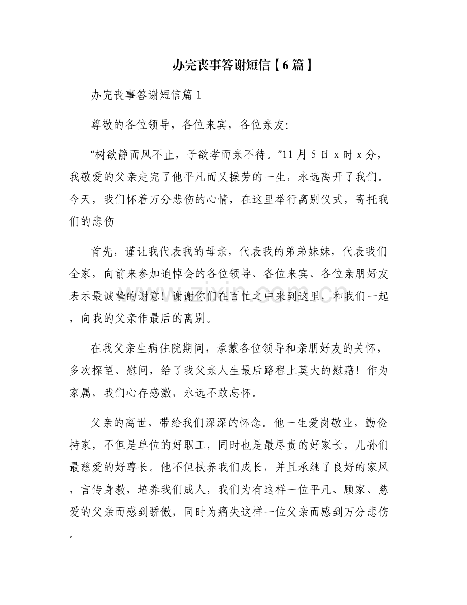 办完丧事答谢短信【6篇】.pdf_第1页