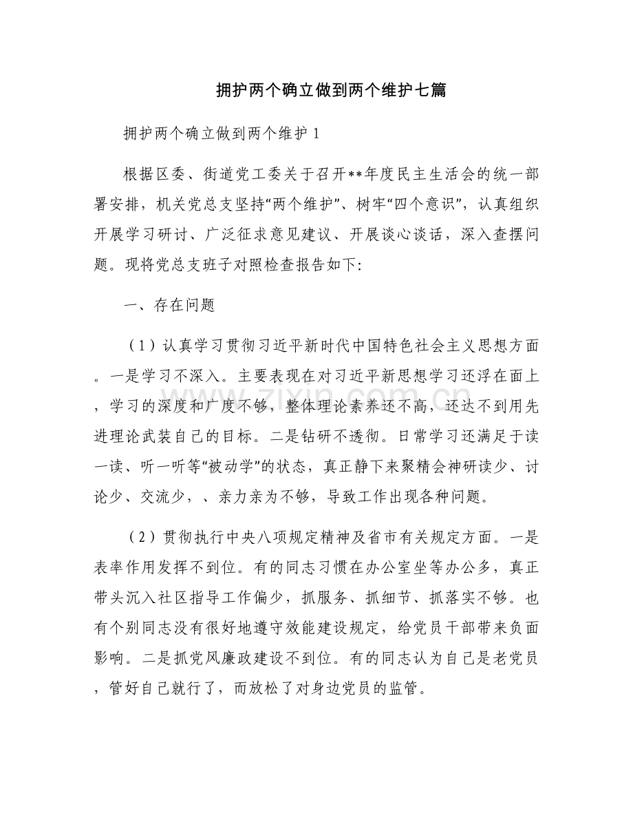 拥护两个确立做到两个维护七篇.docx_第1页