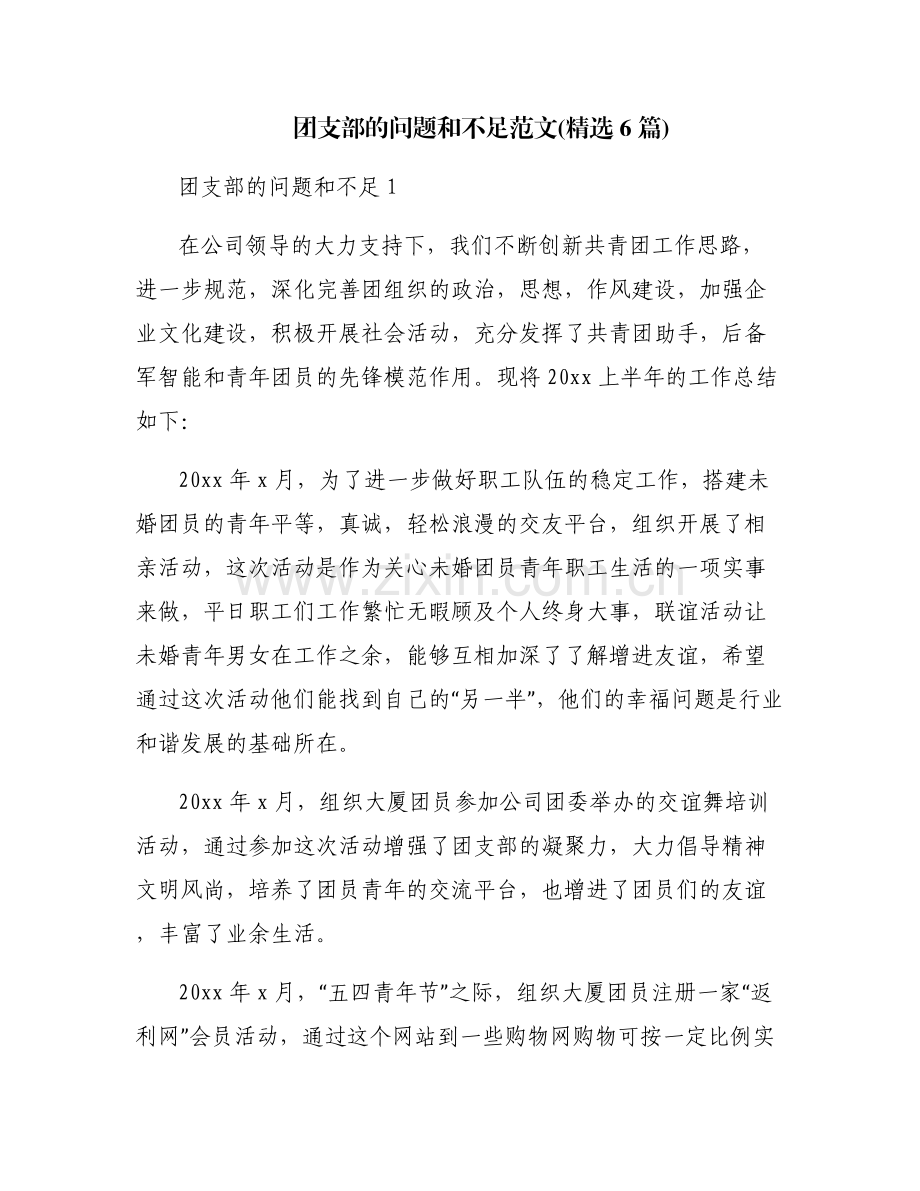 团支部的问题和不足范文(6篇).pdf_第1页