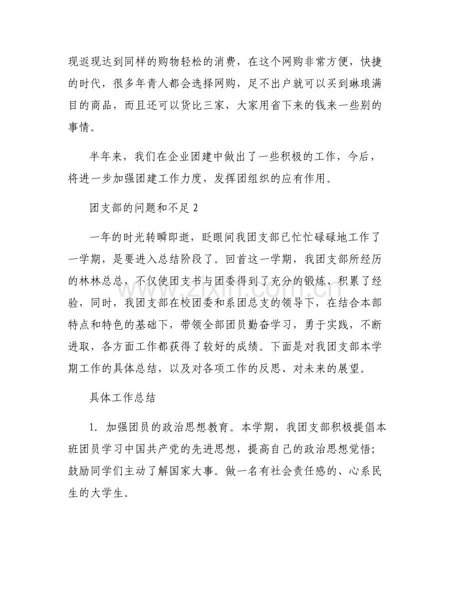 团支部的问题和不足范文(6篇).pdf_第2页