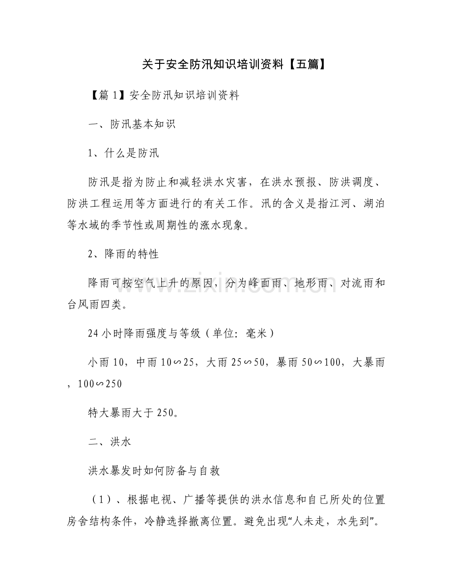 关于安全防汛知识培训资料【五篇】.docx_第1页