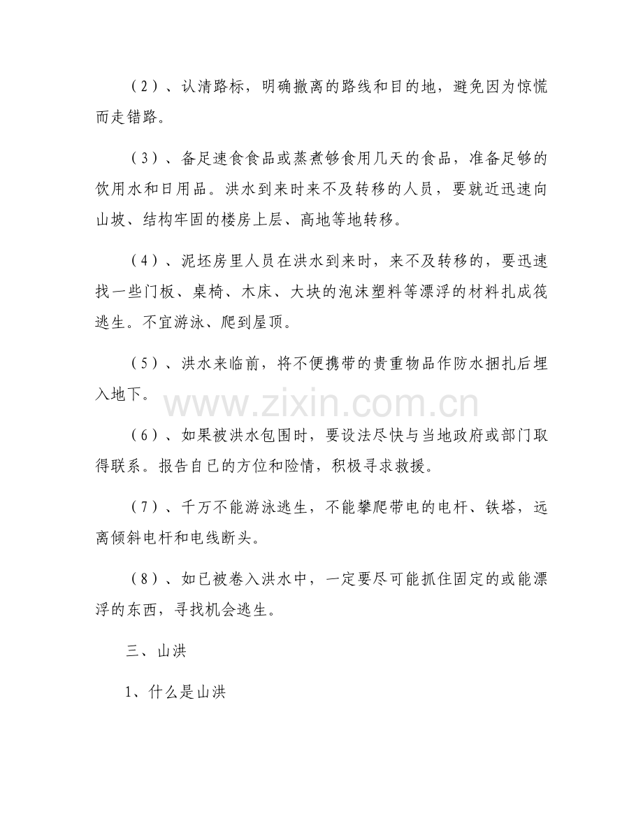 关于安全防汛知识培训资料【五篇】.docx_第2页