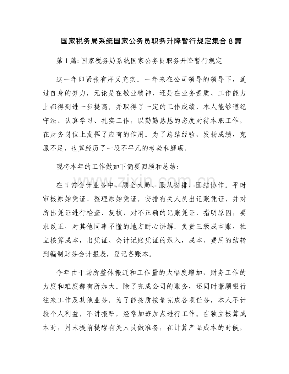 国家税务局系统国家公务员职务升降暂行规定集合8篇.docx_第1页