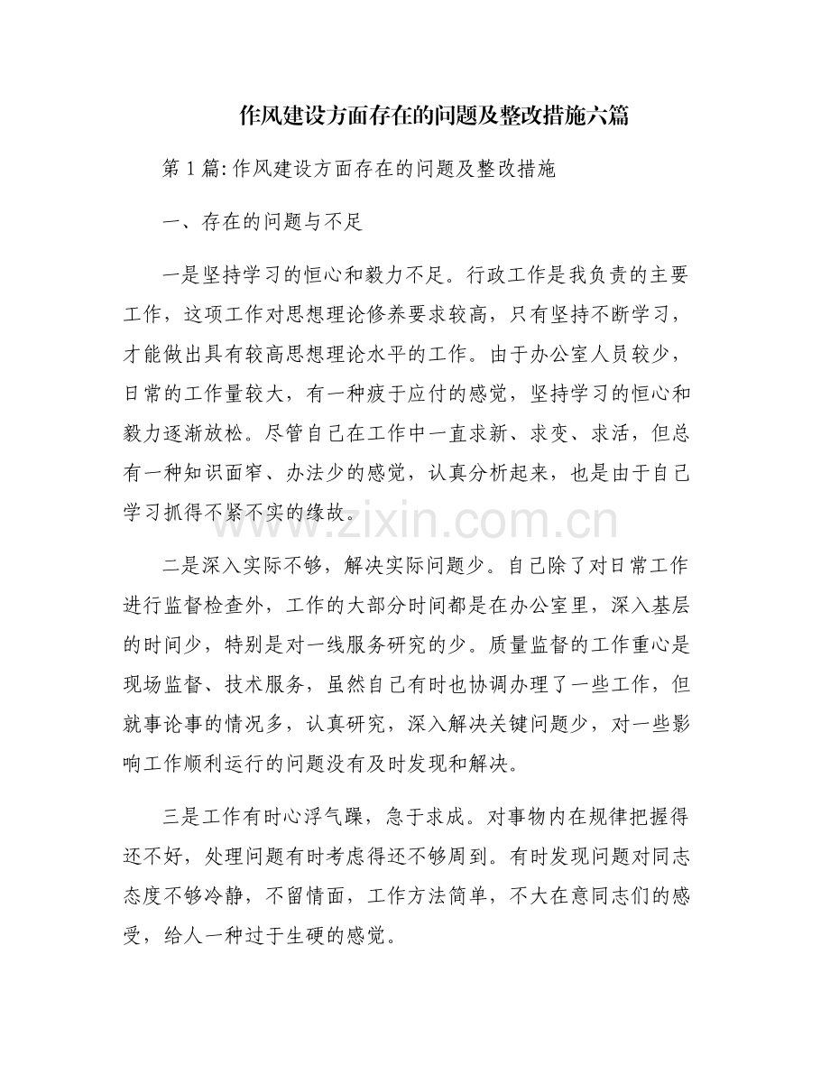 作风建设方面存在的问题及整改措施六篇.pdf_第1页