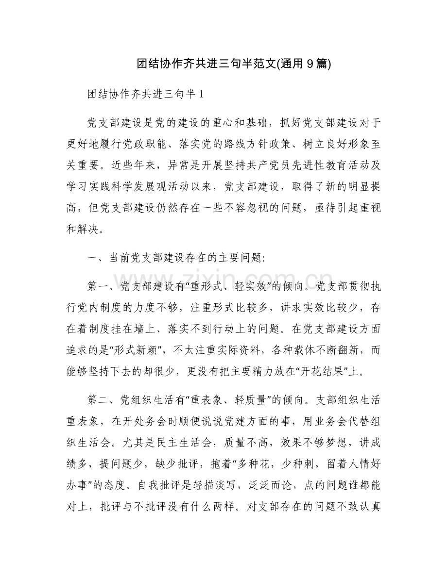 团结协作齐共进三句半范文(通用9篇).docx_第1页