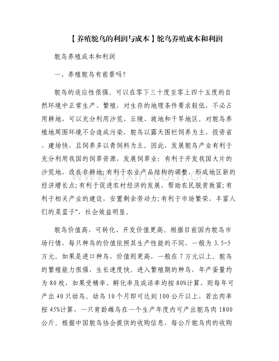 【养殖鸵鸟的利润与成本】鸵鸟养殖成本和利润.pdf_第1页