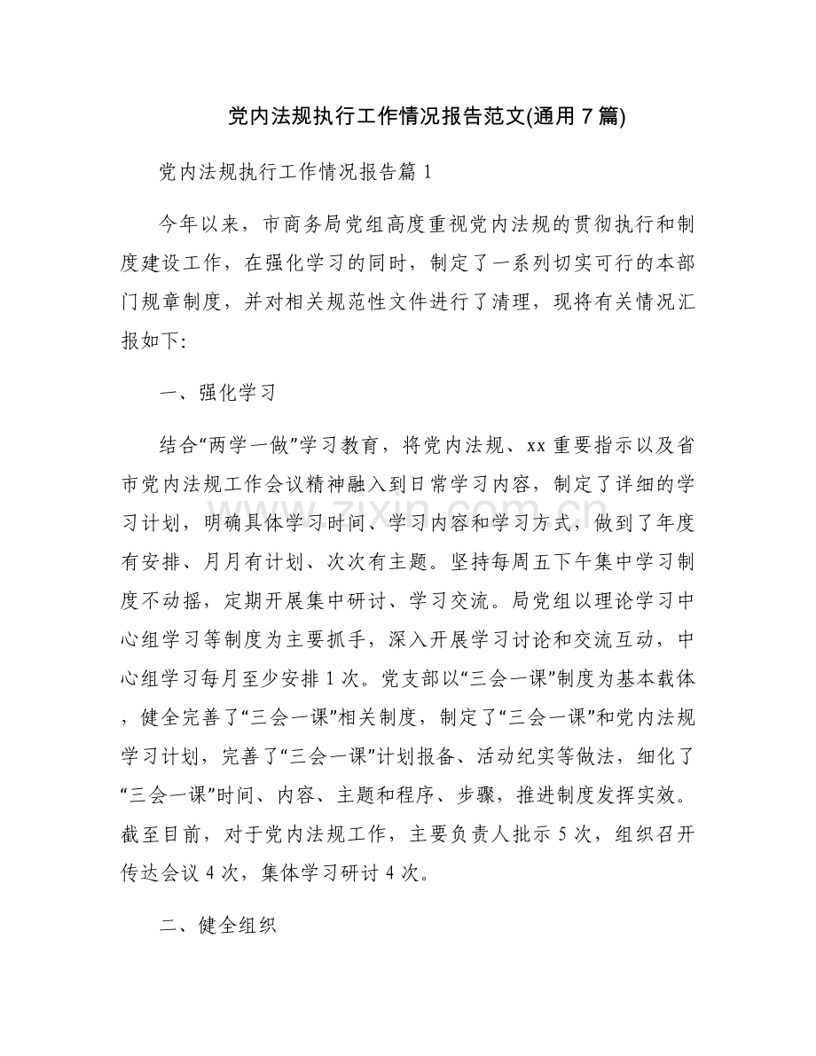 党内法规执行工作情况报告范文(通用7篇).docx_第1页