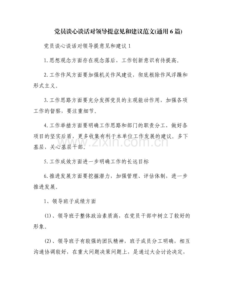 党员谈心谈话对领导提意见和建议范文(通用6篇).pdf_第1页