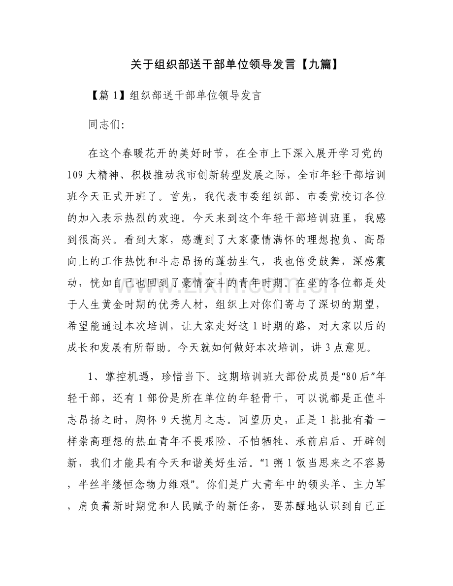 关于组织部送干部单位领导发言【九篇】.docx_第1页