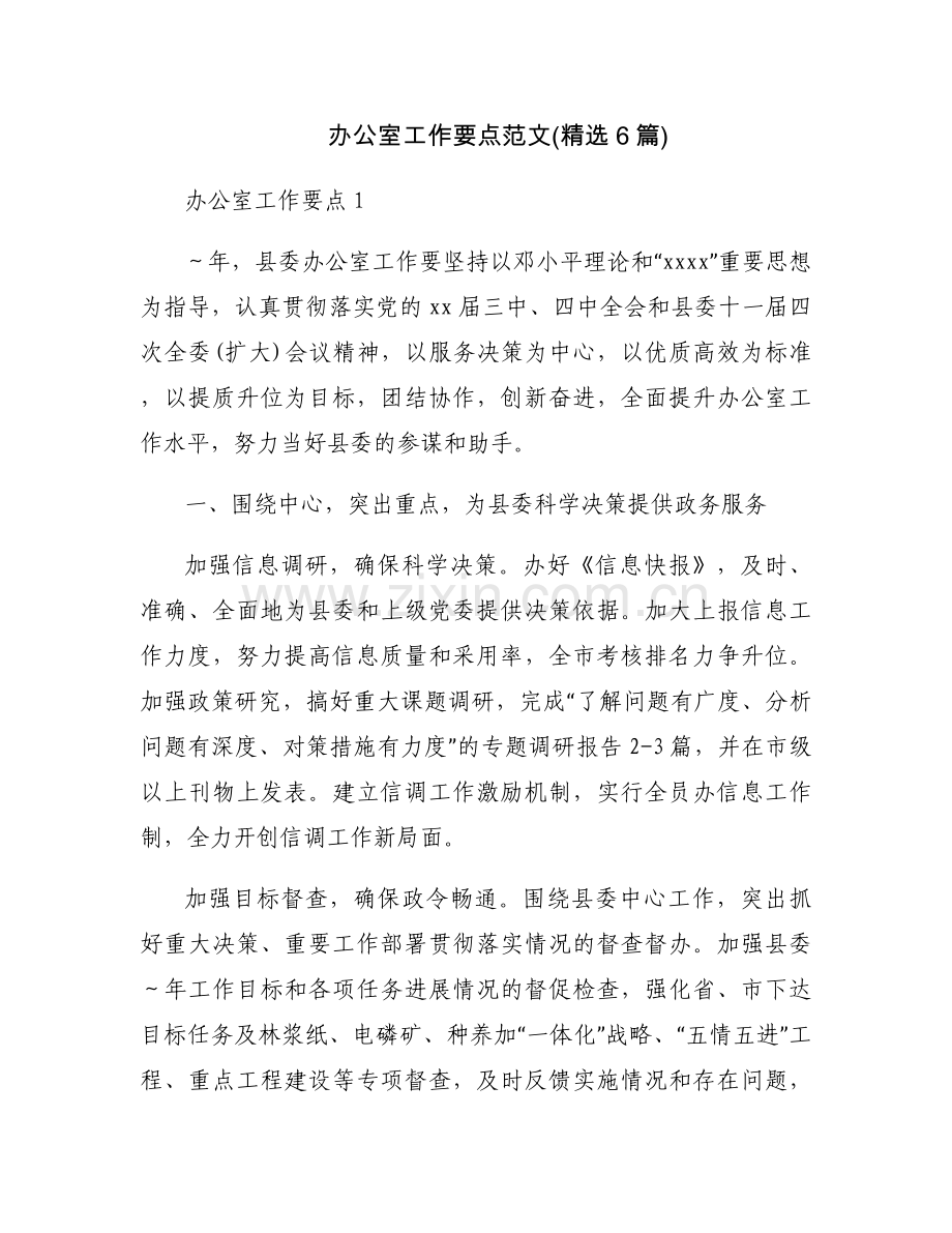 办公室工作要点范文(6篇).docx_第1页