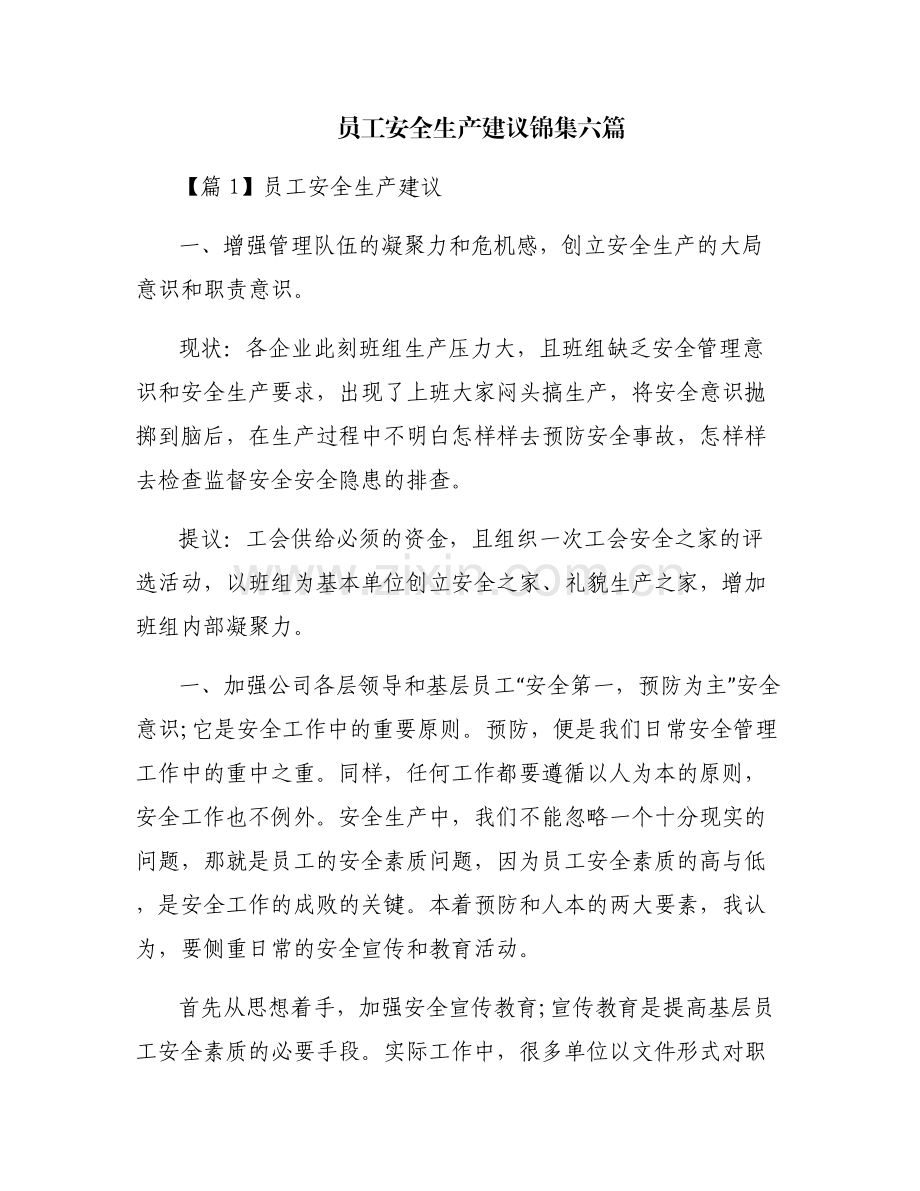 员工安全生产建议锦集六篇.pdf_第1页