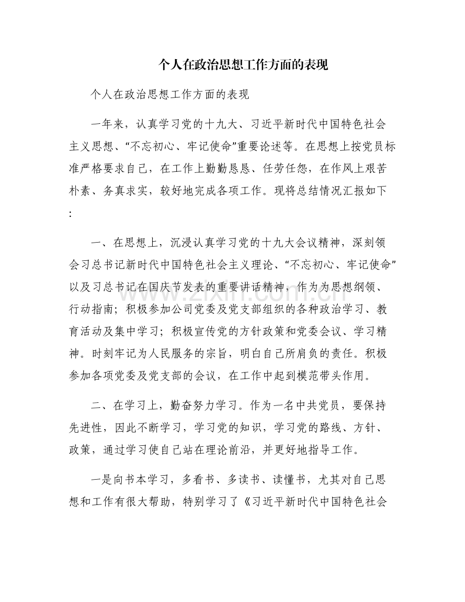 个人在政治思想工作方面的表现.pdf_第1页
