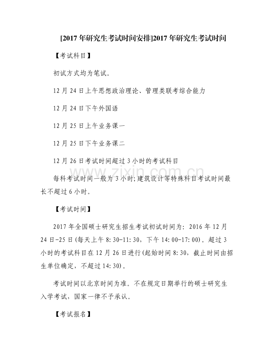 [2017年研究生考试时间安排]2017年研究生考试时间.pdf_第1页