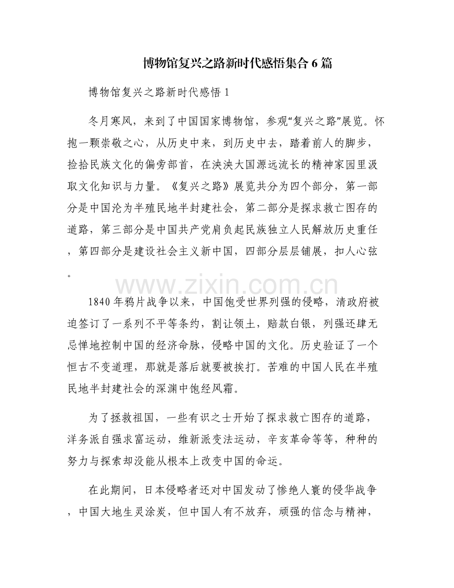博物馆复兴之路新时代感悟集合6篇.pdf_第1页