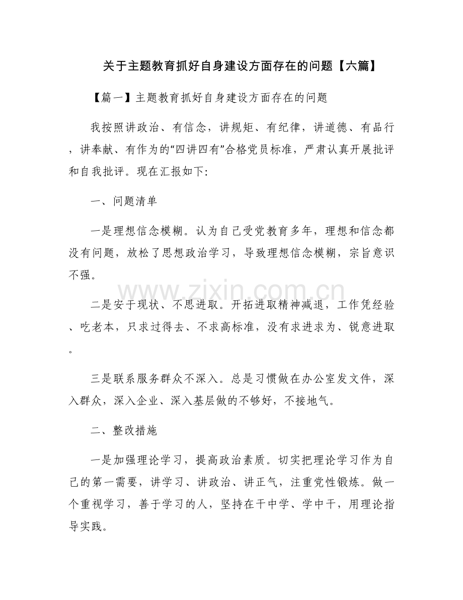 关于主题教育抓好自身建设方面存在的问题【六篇】.docx_第1页