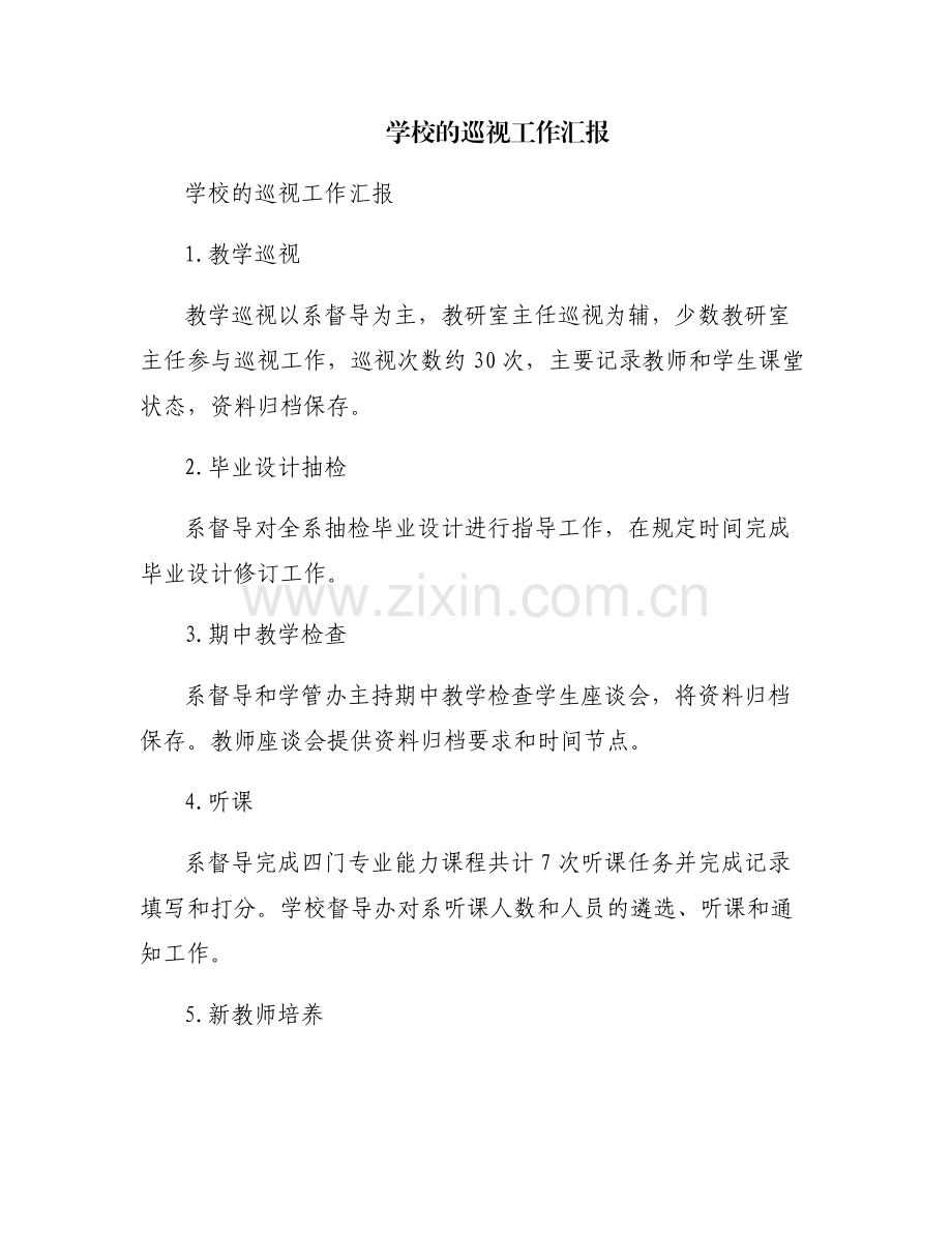 学校的巡视工作汇报.pdf_第1页