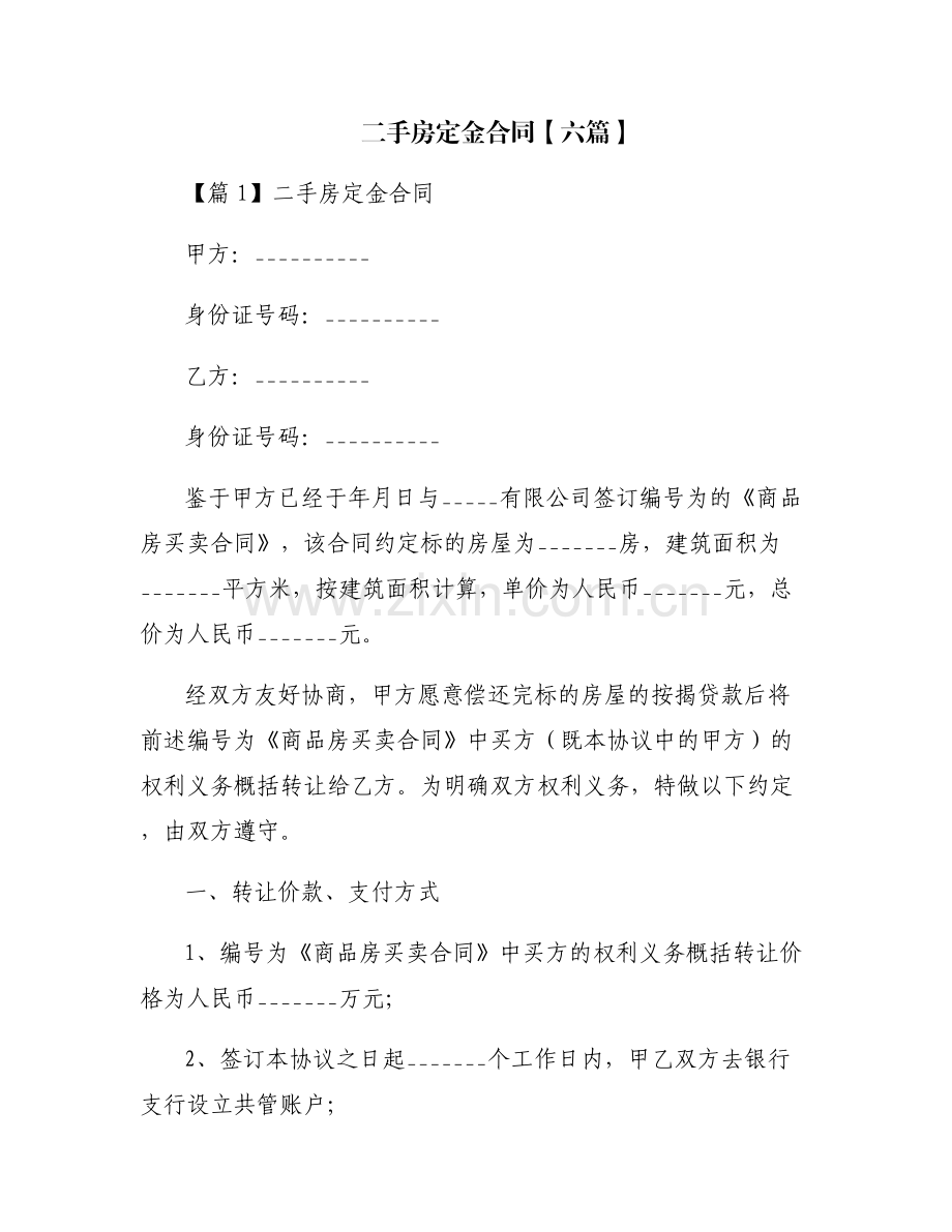 二手房定金合同【六篇】.pdf_第1页