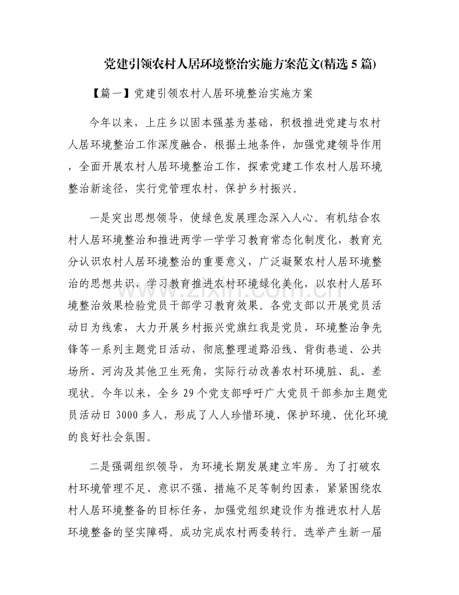 党建引领农村人居环境整治实施方案范文(5篇).pdf_第1页
