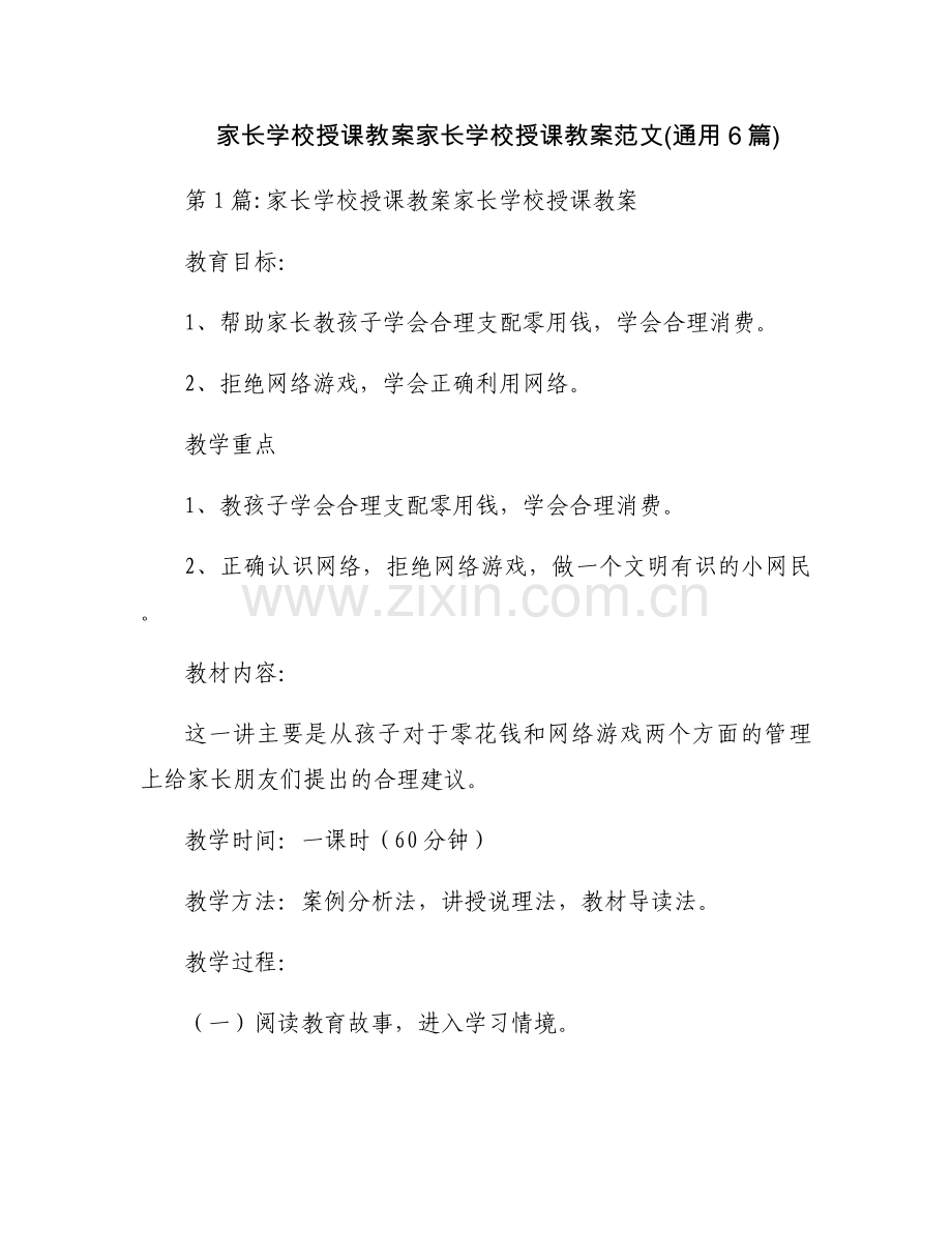 家长学校授课教案家长学校授课教案范文(通用6篇).docx_第1页