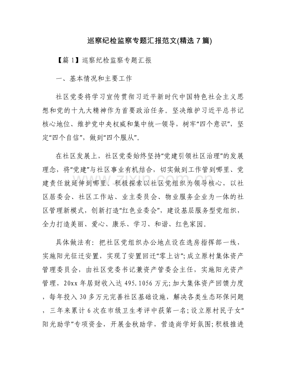 巡察纪检监察专题汇报范文(7篇).docx_第1页