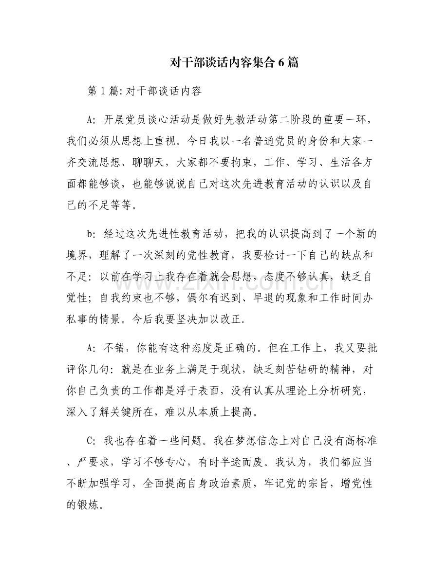 对干部谈话内容集合6篇.pdf_第1页