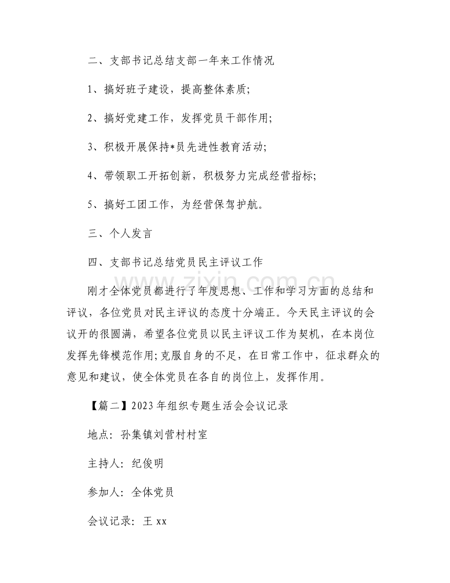 2023年组织专题生活会会议记录范文(通用6篇).pdf_第2页