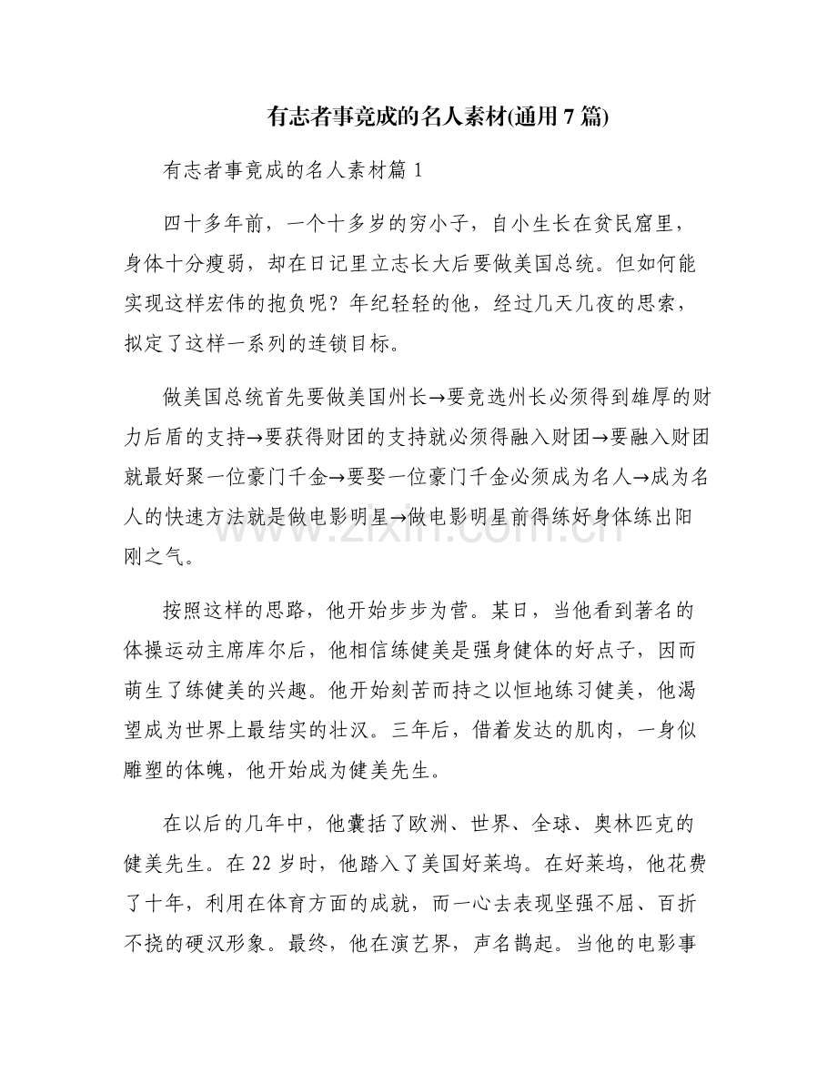有志者事竟成的名人素材(通用7篇).pdf_第1页