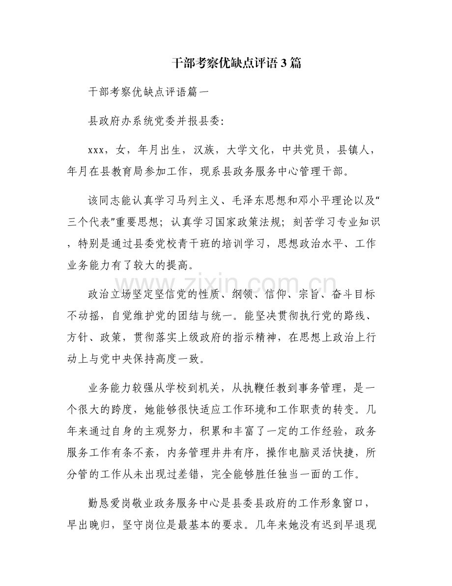 干部考察优缺点评语3篇.pdf_第1页