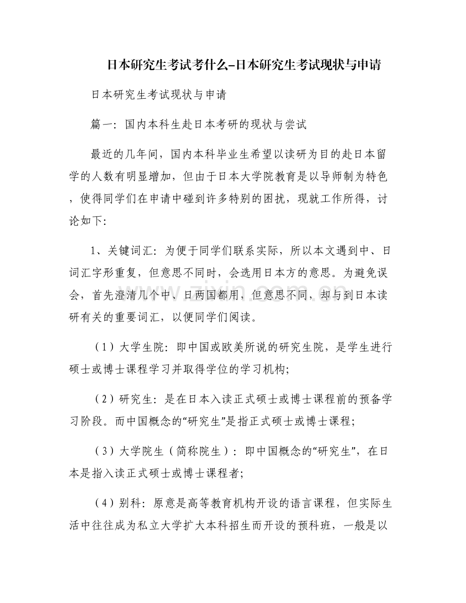 日本研究生考试考什么-日本研究生考试现状与申请.pdf_第1页