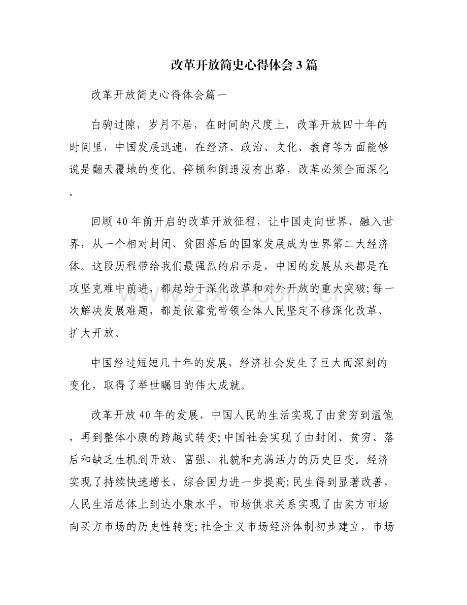 改革开放简史心得体会3篇.pdf_第1页
