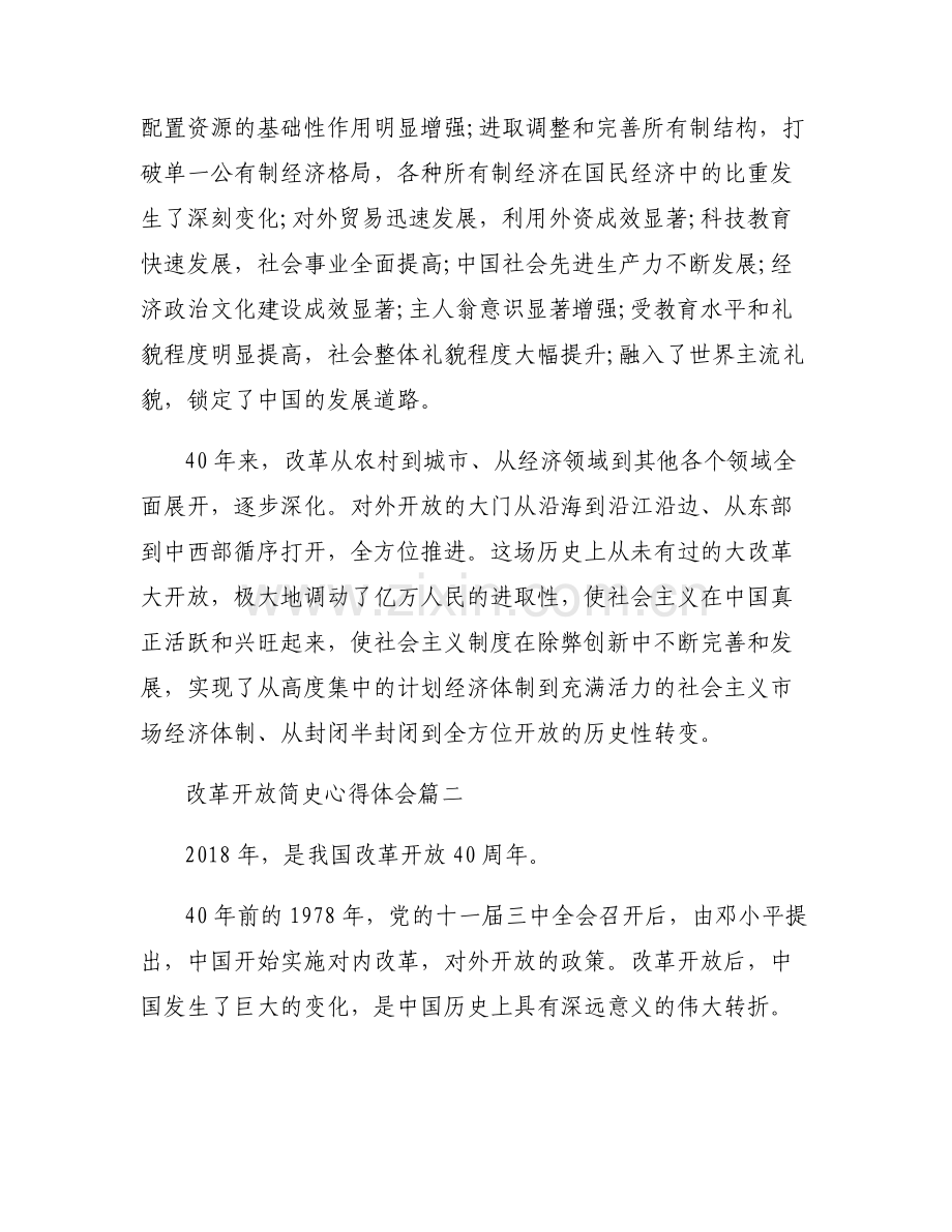改革开放简史心得体会3篇.pdf_第2页