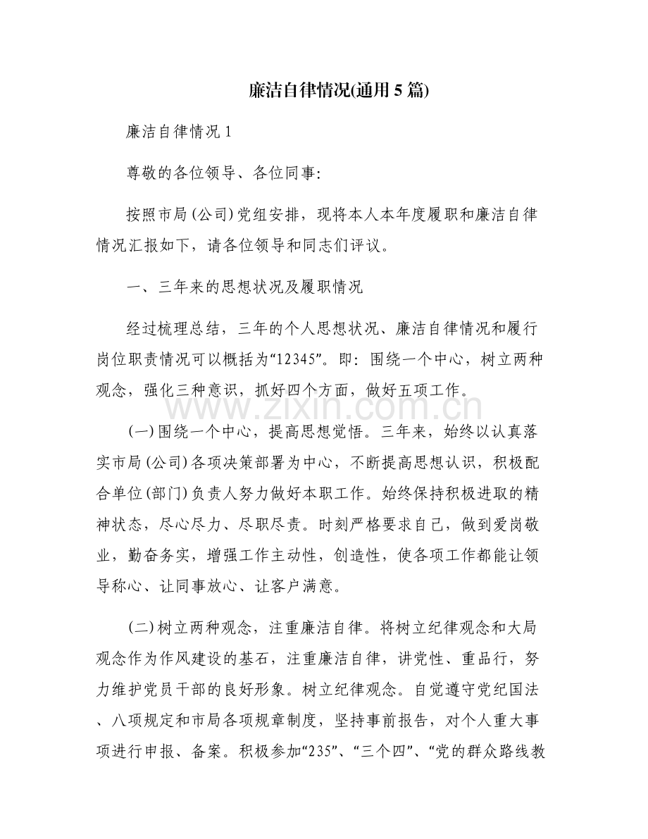 廉洁自律情况(通用5篇).pdf_第1页