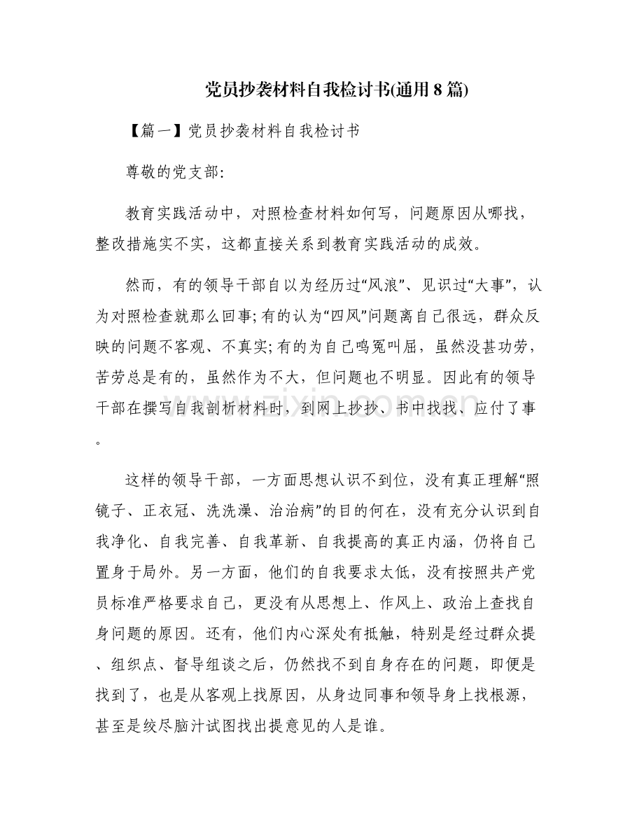 党员抄袭材料自我检讨书(通用8篇).pdf_第1页