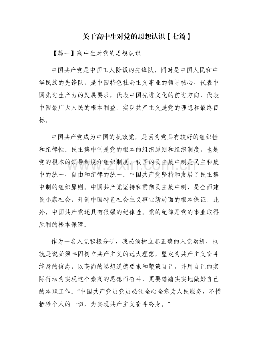 关于高中生对党的思想认识【七篇】.pdf_第1页