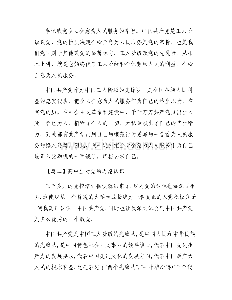 关于高中生对党的思想认识【七篇】.pdf_第2页