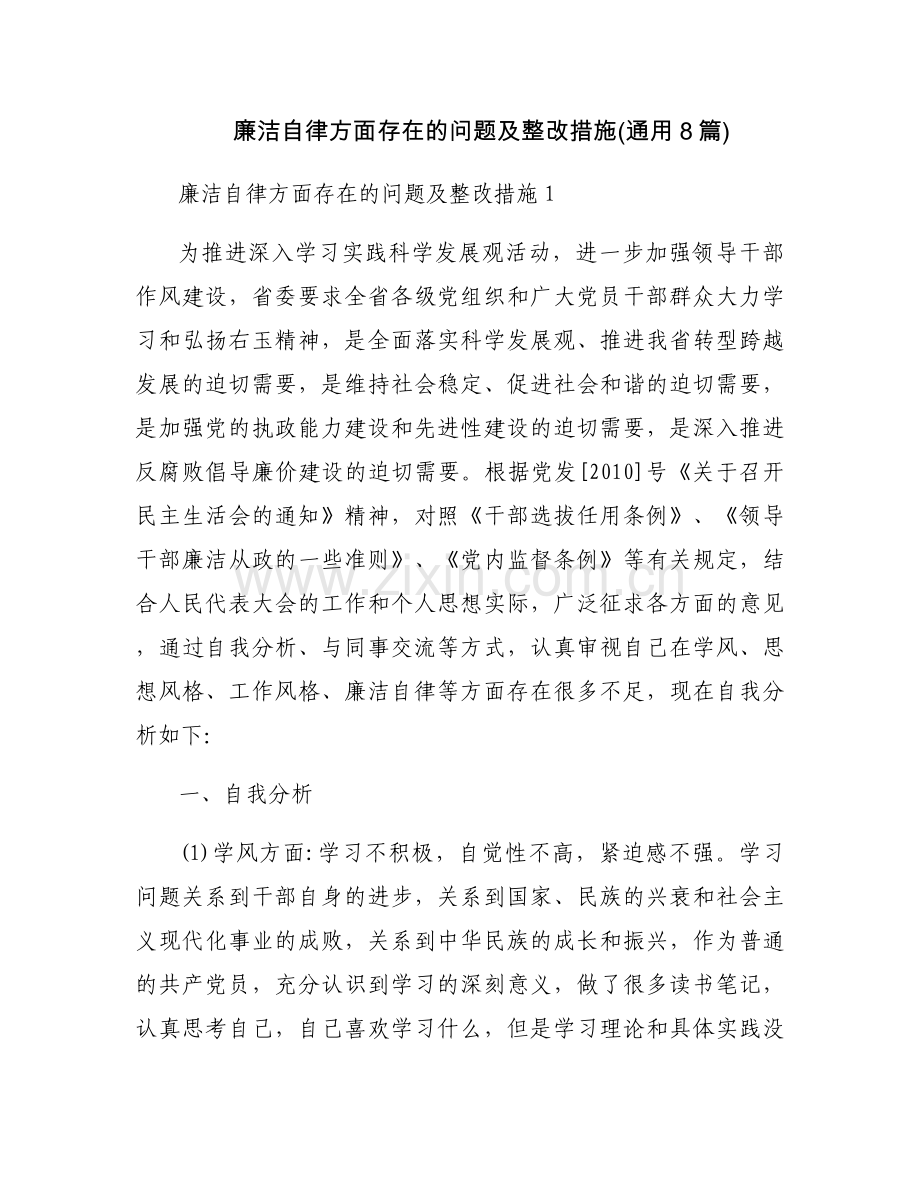 廉洁自律方面存在的问题及整改措施(通用8篇).docx_第1页